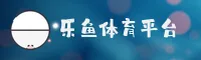 乐鱼网页登录入口官网怎么找？认准LEYU官方安全通道